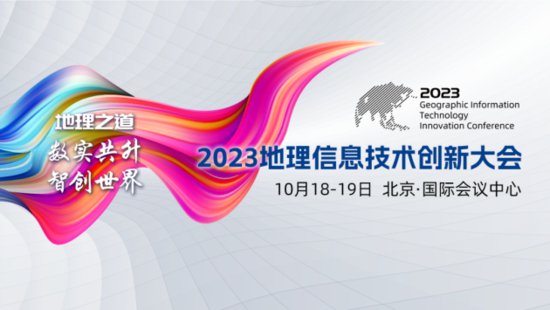 二号通知丨2023地理信息技术创新大会主题大会<em>日程曝光</em>