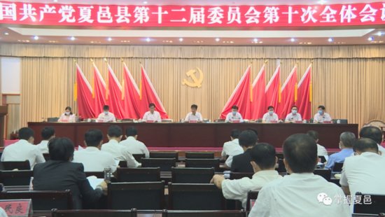 中国共产党<em>夏邑县</em>第十二届委员会第十次全体会议召开