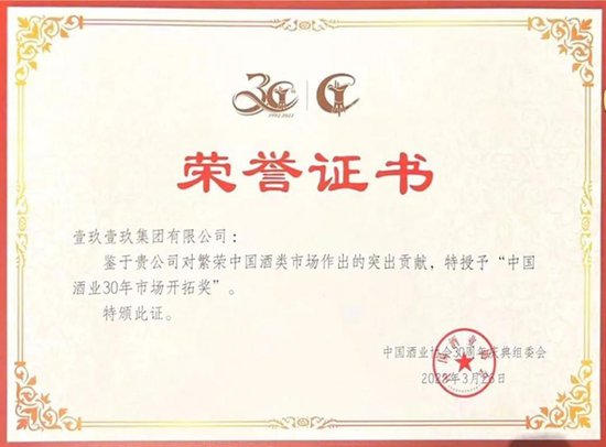 壹玖壹玖荣获“中国酒业30年市场开拓奖”