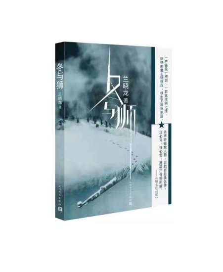兰晓龙新作《冬与狮》出版：讲述“钢七连”的<em>长津湖</em>战役
