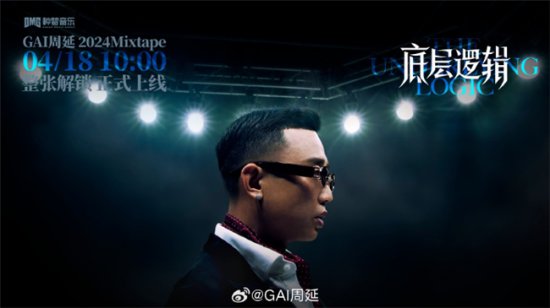 GAI周延全新Mixtape《底层逻辑》上线 QQ音乐屠榜获评“神专”
