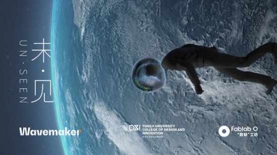 蔚迈中国 Wavemaker联合发布《未见》系列<em>纪录片第一集</em>"第三...