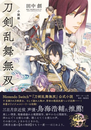 《刀剑乱舞无双》推出<em>官方小说</em> 11月25日发售