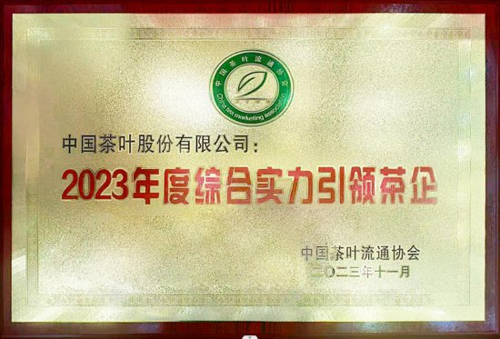 中茶公司荣获“2023年度综合影响力引领茶企”<em>百强企业</em>