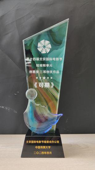 青岛银行短视频荣获第十四届北京国际电影节奖项