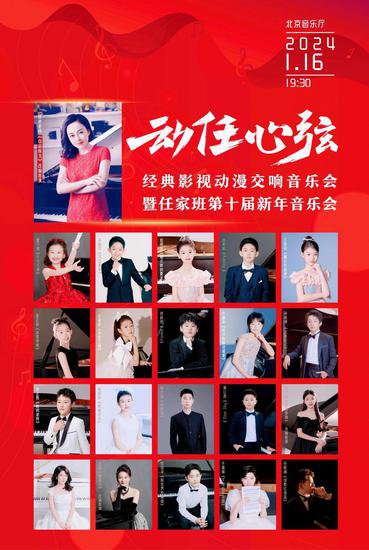 “动任心弦”——任家班第十届新年音乐会在京成功举办