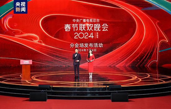 中央广播电视总台《2024年春节联欢晚会》分会场发布