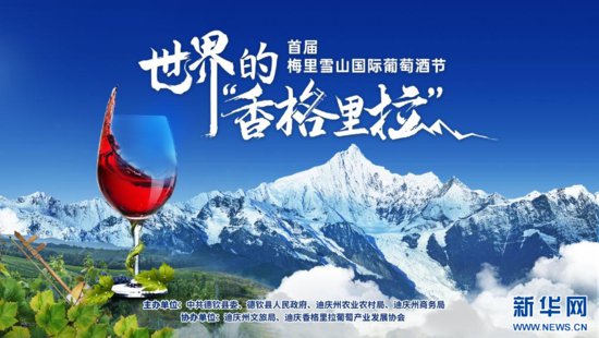 首届<em>梅里雪山</em>国际葡萄酒节在德钦县举行