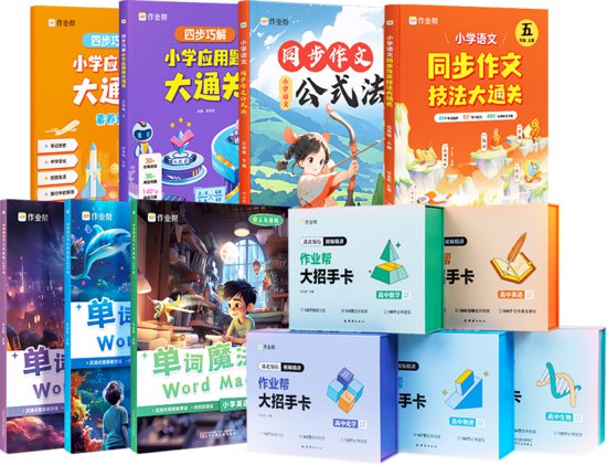作业帮图书再获认可 智能教辅荣膺2023中国行业年度创新产品
