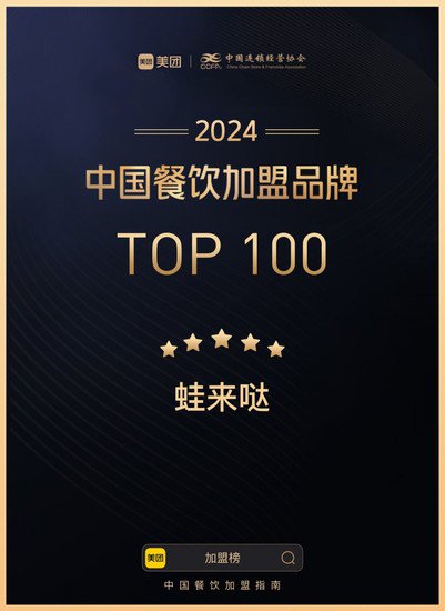 蛙来哒再次入围“2024中国餐饮加盟品牌前100”榜单，已经连续...