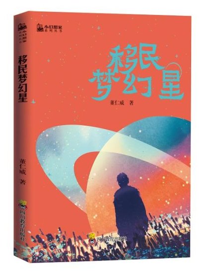 打造中国科幻名家超震撼合集,《小<em>幻想家</em>》为中国青少年筑梦未来