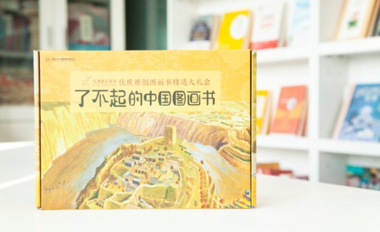 《了不起的中国图画<em>书</em>》中国原创绘本让孩子走进传统文化，建立...