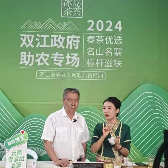 “中国双江冰岛茶荟”首场直播助农活动销售额突破110万