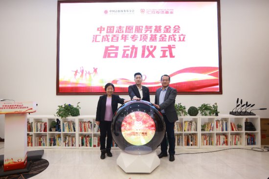 中国志愿服务基金会汇成百年专项基金成立