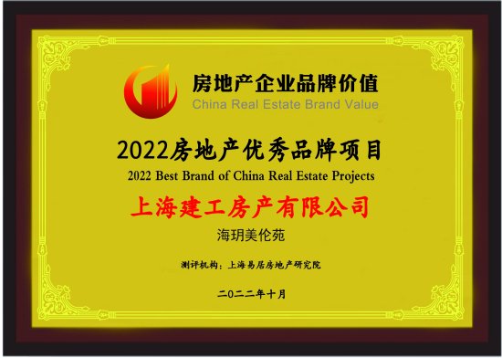 上海<em>建工</em>房产有限公司荣获2022房地产开发企业品牌价值50强