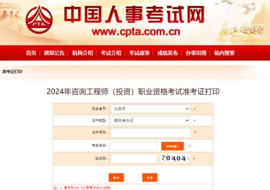 2024年咨询工程师准考证打印开始：入口为中国人事考试网