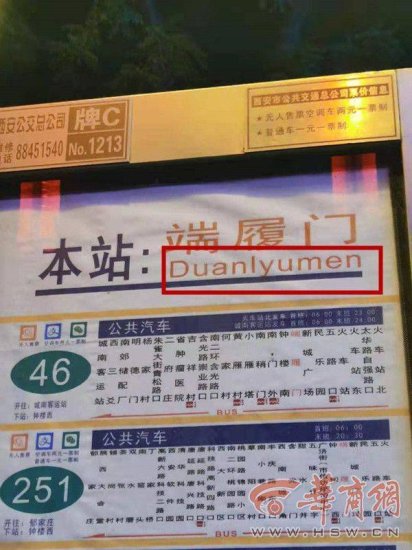 网友反映端履门公交站“lyu”拼错了？西安公交集团：无误