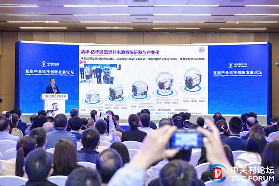 2024中关村论坛年会“氢能产业科技创新发展论坛”召开