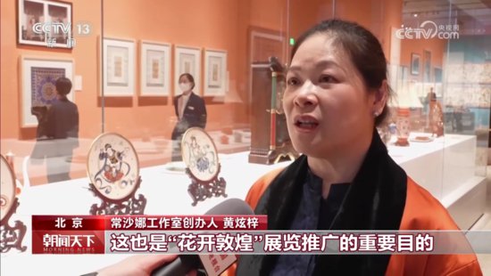 “花开敦煌——常沙娜从艺八十年艺术与设计展”在京开幕 寻找...