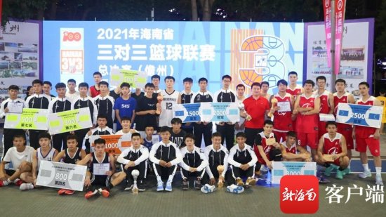 2021年<em>海南</em>省三对三篮球联赛落幕 郑楠陶瓷2队获公开组冠军