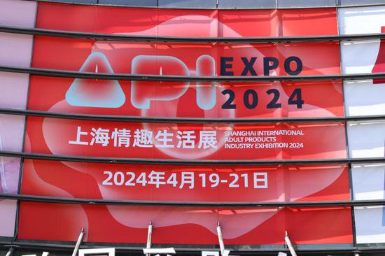 从2024上海API情趣展看中国<em>情趣用品</em>行业的崛起