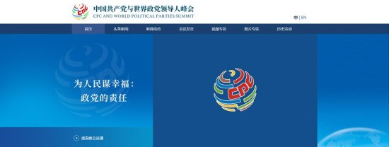 中国共产党与世界政党领导人峰会官方<em>网站</em>正式上线