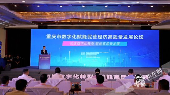 重慶市數<em>字</em>化賦能民營經濟高品質發展論壇舉行