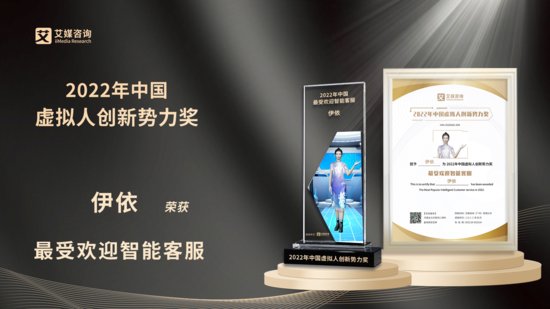 中国联通<em>伊</em>依荣获中国虚拟人创新势力奖最受欢迎智能客服大奖
