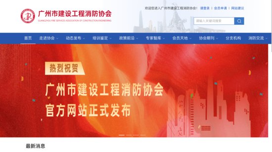 引领行业创新自律发展，广州市<em>建设</em>工程消防协会<em>网站</em>开通