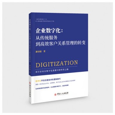 《企业数字化：从传统服务到高效客户关系管理的转变》新书发布...