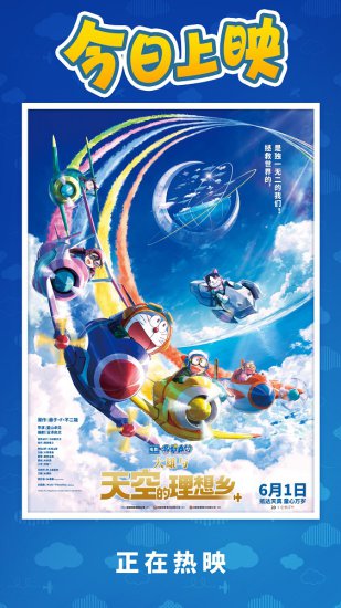 电影《哆啦A梦：大雄与天空的理想乡》欢乐上映