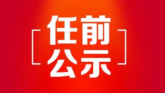 <em>黑龙江省拟</em>任职<em>干部公示</em>名单(2019年2月28日—3月6日)