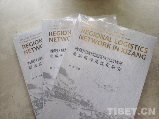 <em>首部</em>系统研究西藏区域物流网络空间专著出版