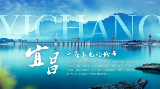 宜昌发布“十大最具人气文旅消费目的地”