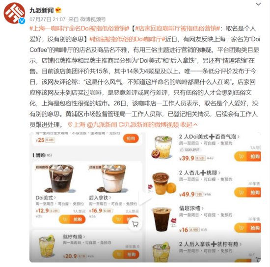 上海一家咖啡厅命名Doi被指低俗营销，官方通报