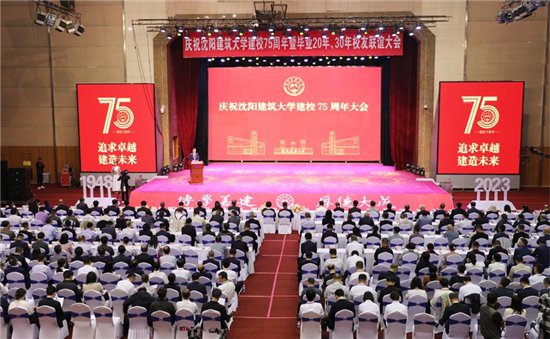 <em>沈阳建筑</em>大学举行庆祝建校75周年大会