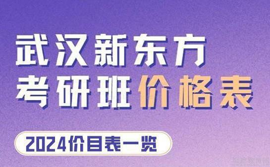 2024上海新东方考研班价格一览表（暑假<em>更新版</em>）