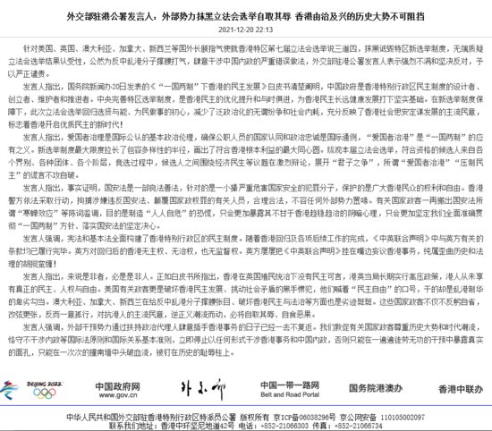 外交部驻港公署：外部势力抹黑立法会选举自取其辱 香港由治及兴...