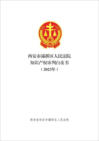 <em>灞桥</em>法院知识产权审判白皮书，首次发布！