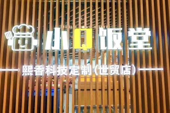 熙香科技打造的“小Q饭堂”在世贸商城<em>开张啦</em>！