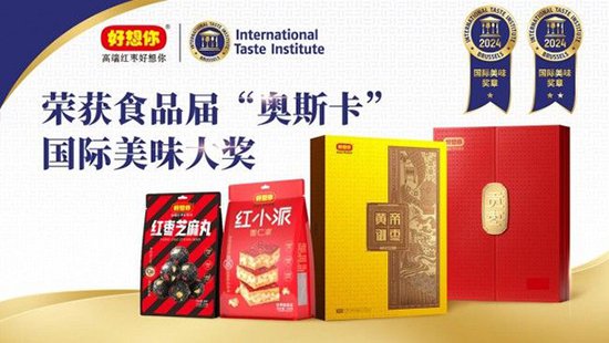 好想你斩获国际ITI美味大奖 中国枣征服“国际胃”