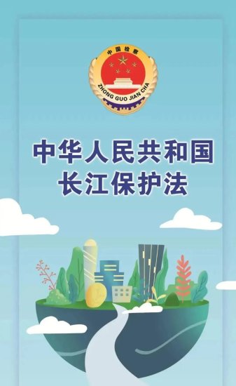 一图读懂丨长江保护法的这些知识点你都了解吗？