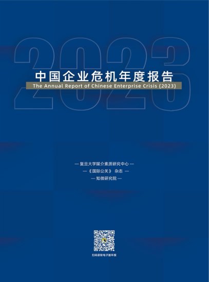 复旦大学：2023中国企业危机年度报告（附下载）
