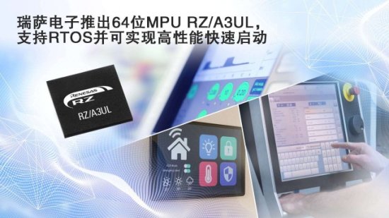 瑞萨电子推出功能强大的RZ/A3UL MPU