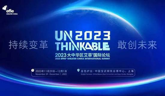 Unthinkable2023 | 知乎商业市场总经理张炎出席2023艾菲国际...