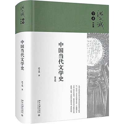 洪子诚《中国当代文学史》精装再版