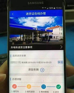 <em>测试版</em>北京交警App上线<em> 在线</em>办进京证