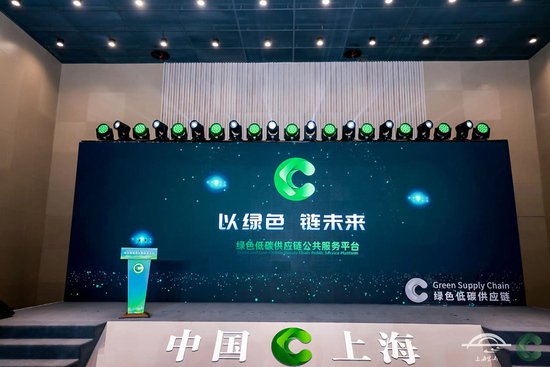 “<em>绿色</em>低碳供应链公共服务平台”亮相上海宝山