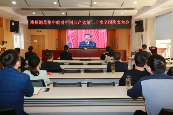 池州市局（<em>公司</em>）集中收看中国共产党第二十次全国代表大会开幕...