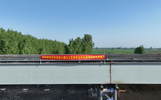 邹济高速公路项目全线首座钢混组合梁顺利完成施工